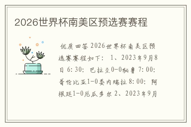 2026世界杯南美区预选赛赛程