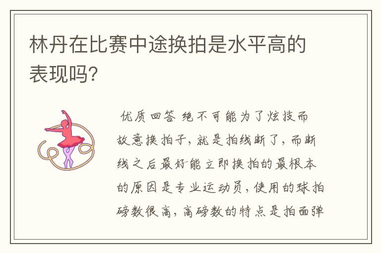 林丹在比赛中途换拍是水平高的表现吗？