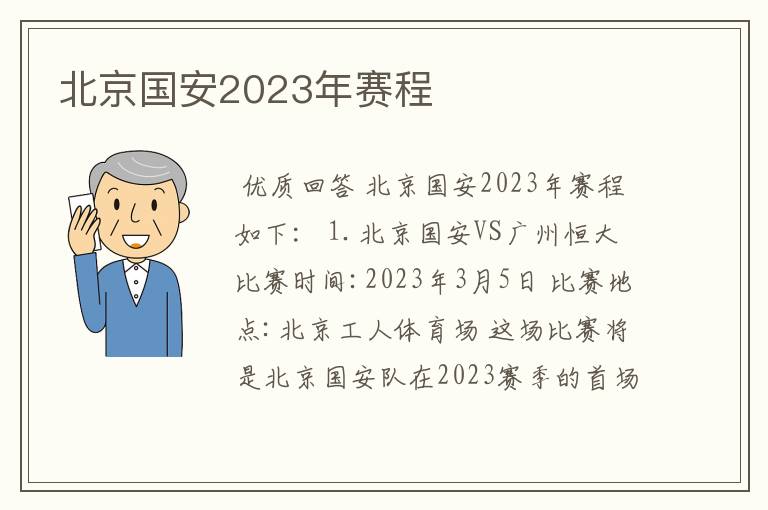 北京国安2023年赛程