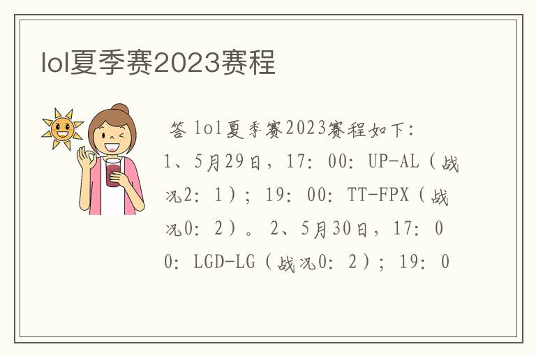 lol夏季赛2023赛程