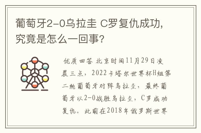 葡萄牙2-0乌拉圭 C罗复仇成功,究竟是怎么一回事?