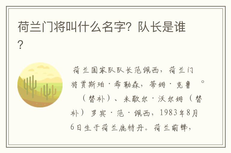 荷兰门将叫什么名字？队长是谁？