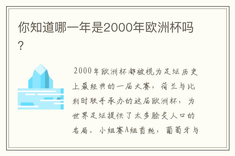 你知道哪一年是2000年欧洲杯吗？