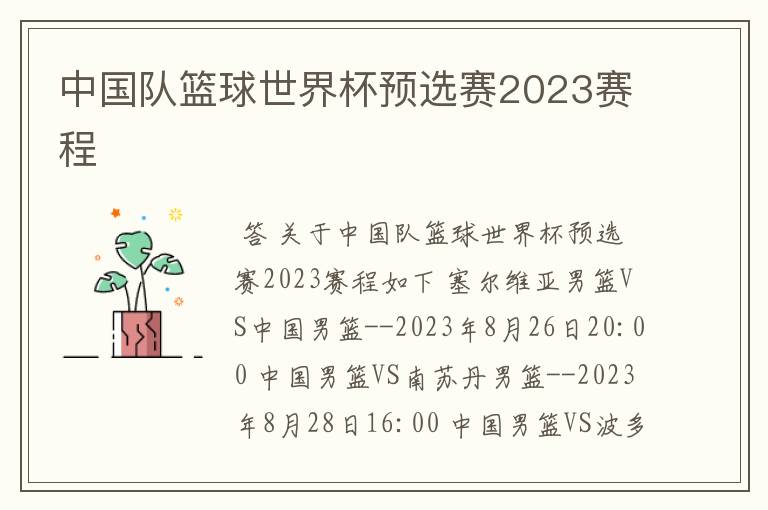 中国队篮球世界杯预选赛2023赛程