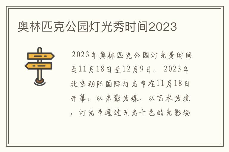 奥林匹克公园灯光秀时间2023