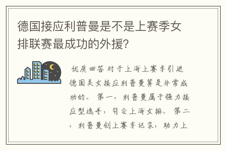 德国接应利普曼是不是上赛季女排联赛最成功的外援？