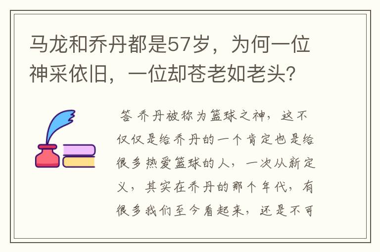 马龙和乔丹都是57岁，为何一位神采依旧，一位却苍老如老头？