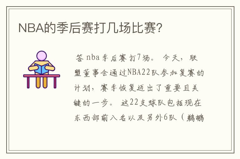 NBA的季后赛打几场比赛?