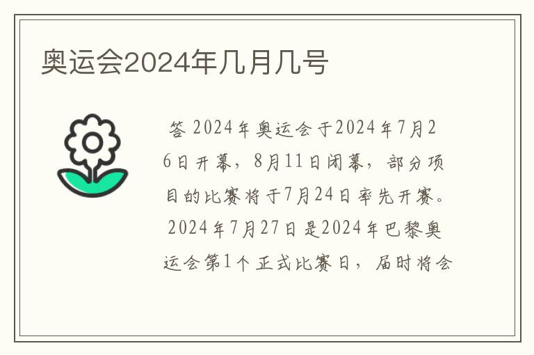 奥运会2024年几月几号