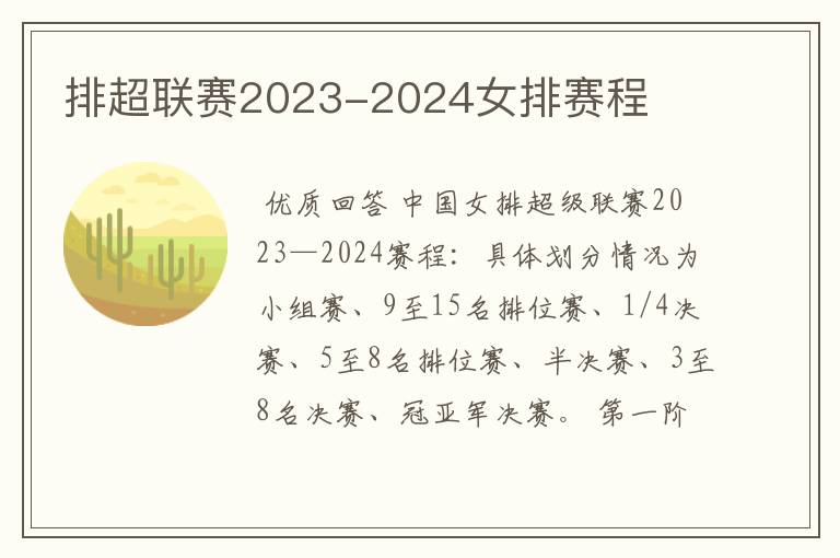 排超联赛2023-2024女排赛程