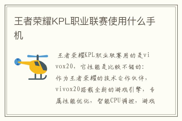 王者荣耀KPL职业联赛使用什么手机