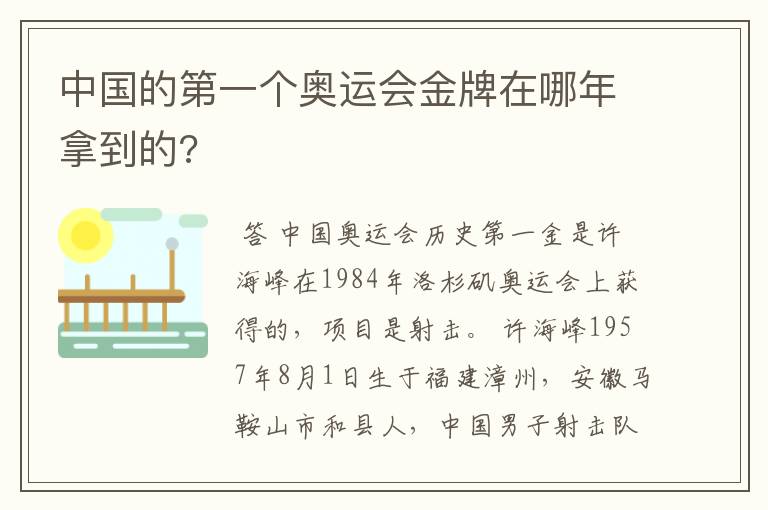 中国的第一个奥运会金牌在哪年拿到的?