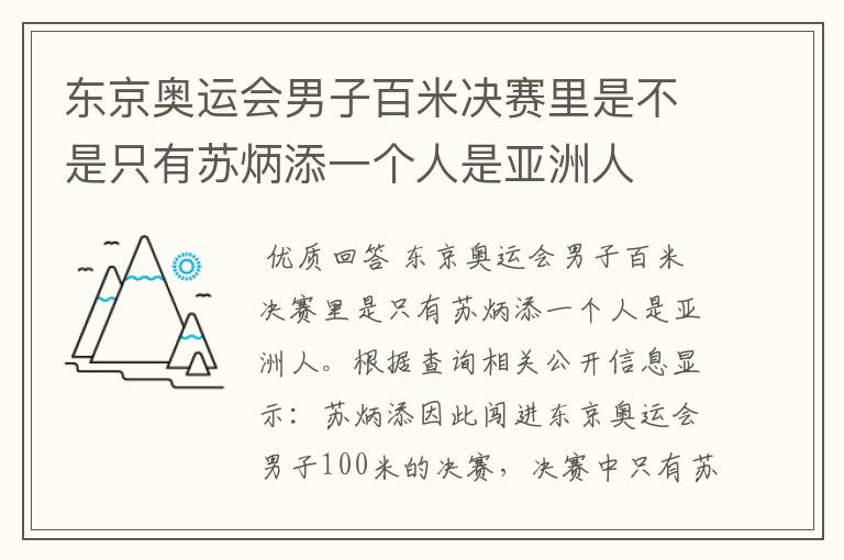 东京奥运会男子百米决赛里是不是只有苏炳添一个人是亚洲人