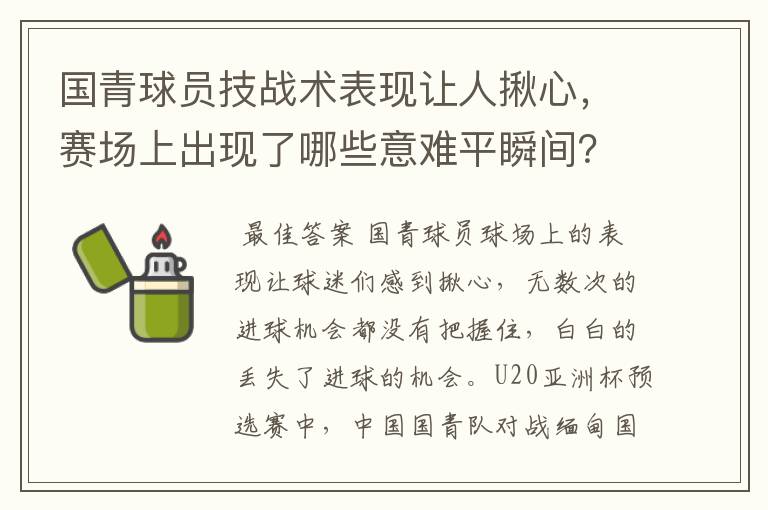 国青球员技战术表现让人揪心，赛场上出现了哪些意难平瞬间？