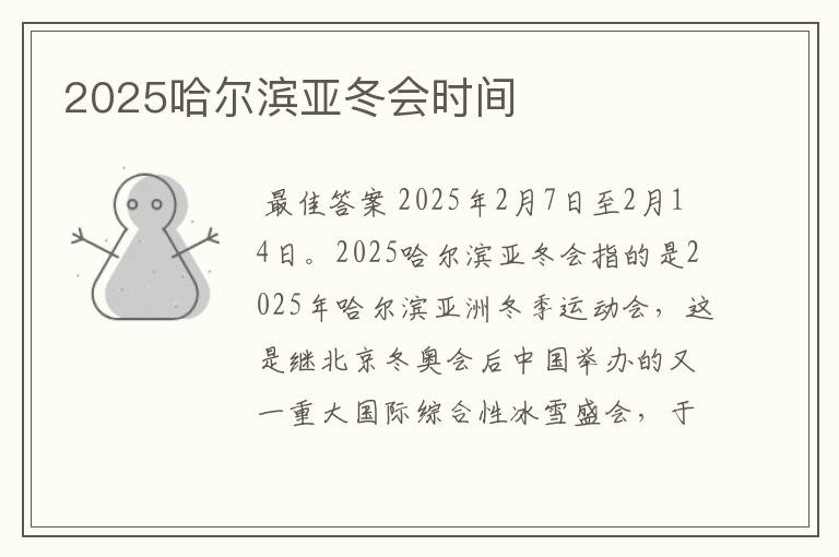 2025哈尔滨亚冬会时间