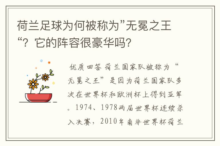 荷兰足球为何被称为”无冕之王“？它的阵容很豪华吗？