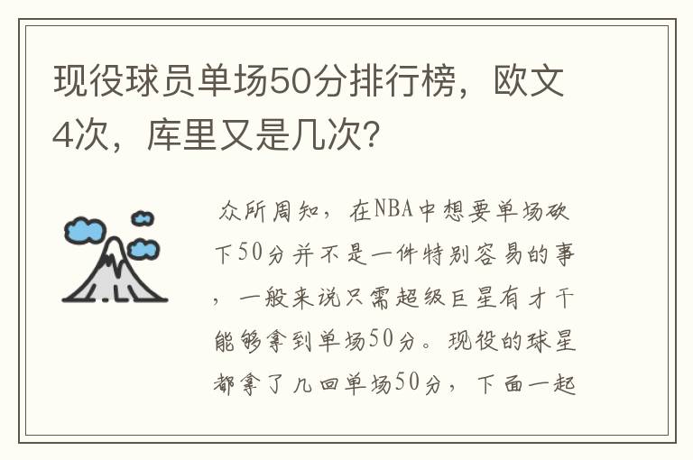 现役球员单场50分排行榜，欧文4次，库里又是几次？