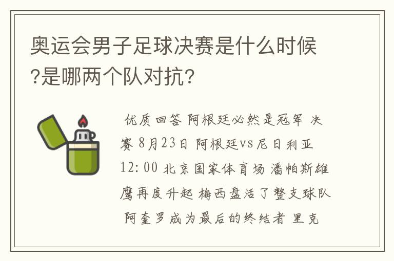 奥运会男子足球决赛是什么时候?是哪两个队对抗?