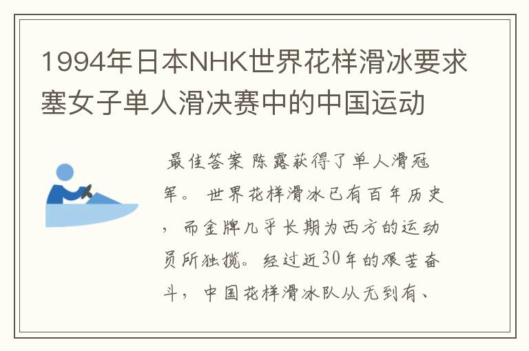 1994年日本NHK世界花样滑冰要求塞女子单人滑决赛中的中国运动员的表现