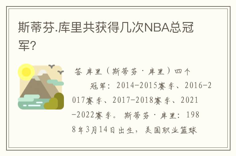 斯蒂芬.库里共获得几次NBA总冠军？