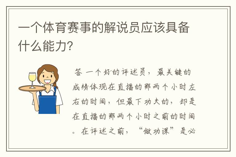 一个体育赛事的解说员应该具备什么能力？