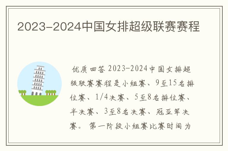 2023-2024中国女排超级联赛赛程