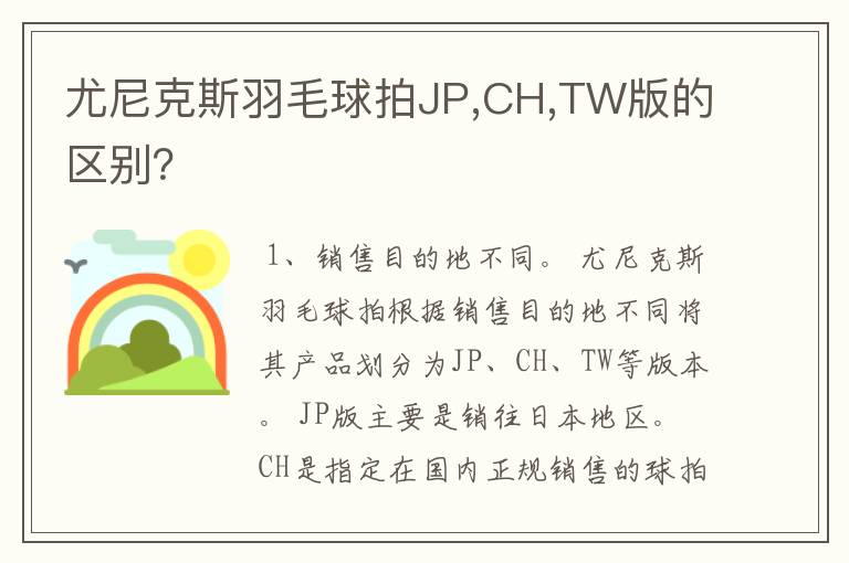 尤尼克斯羽毛球拍JP,CH,TW版的区别？