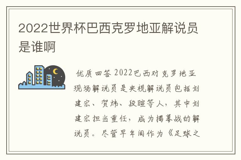 2022世界杯巴西克罗地亚解说员是谁啊