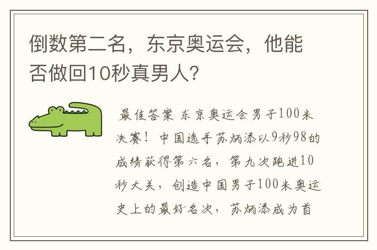 倒数第二名，东京奥运会，他能否做回10秒真男人？