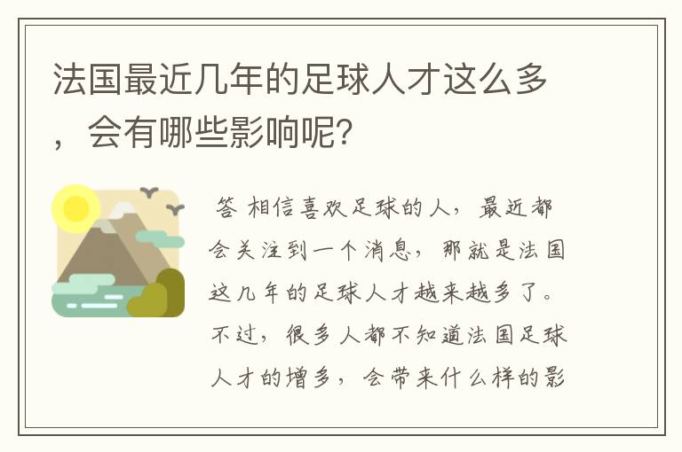 法国最近几年的足球人才这么多，会有哪些影响呢？