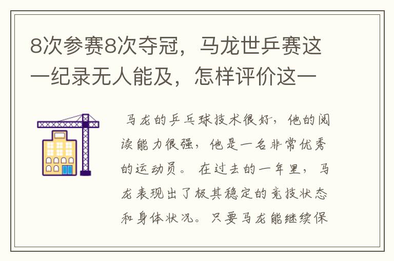 8次参赛8次夺冠，马龙世乒赛这一纪录无人能及，怎样评价这一运动员？