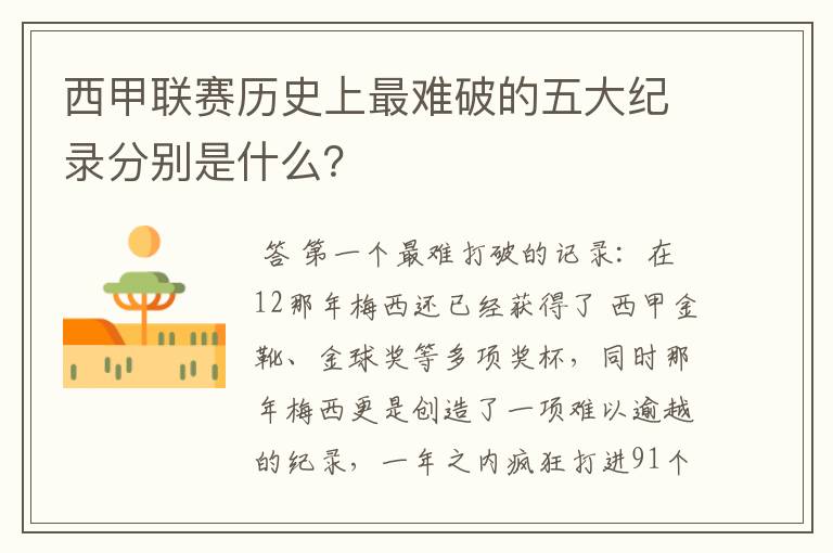 西甲联赛历史上最难破的五大纪录分别是什么？