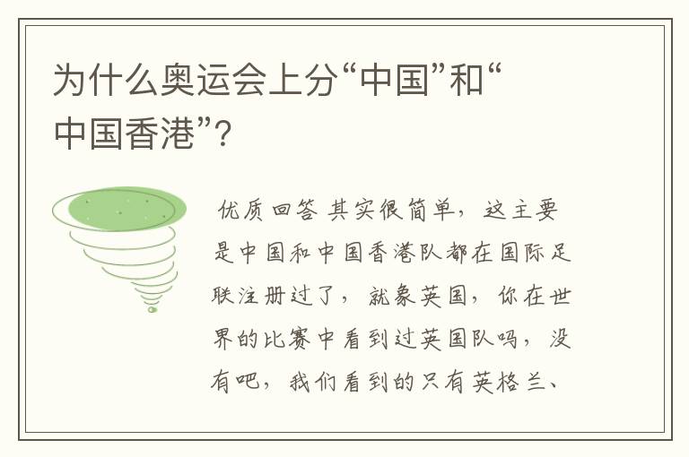 为什么奥运会上分“中国”和“中国香港”？