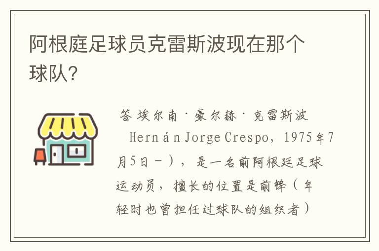 阿根庭足球员克雷斯波现在那个球队？