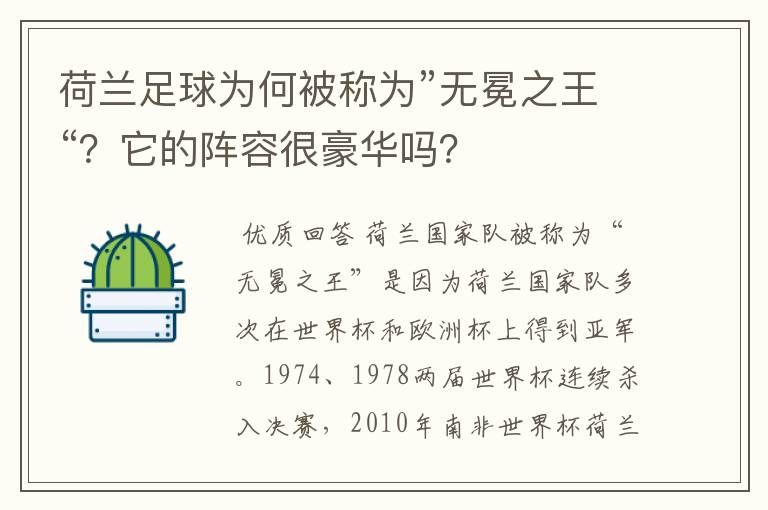 荷兰足球为何被称为”无冕之王“？它的阵容很豪华吗？