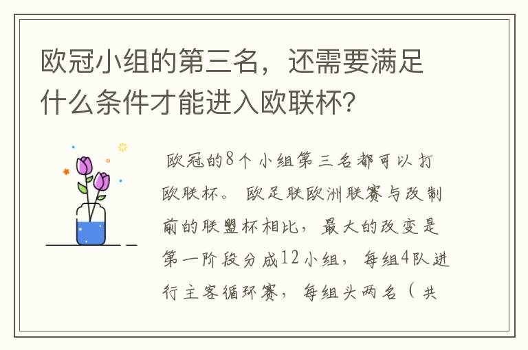 欧冠小组的第三名，还需要满足什么条件才能进入欧联杯？