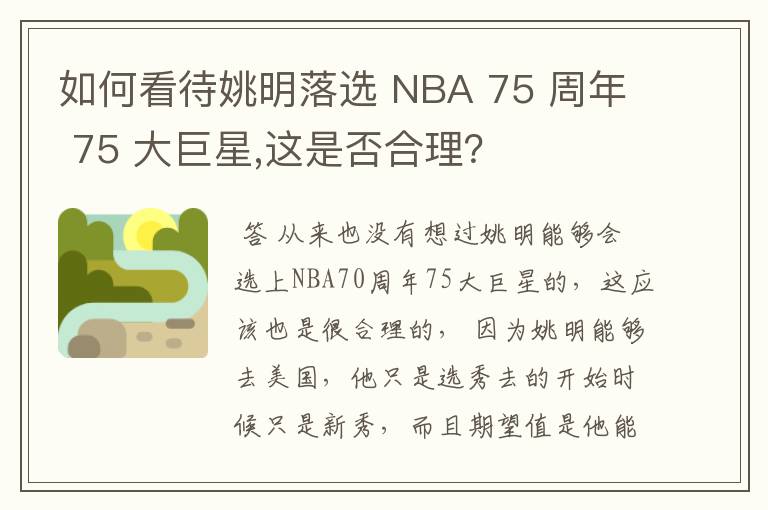 如何看待姚明落选 NBA 75 周年 75 大巨星,这是否合理？