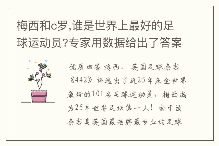 梅西和c罗,谁是世界上最好的足球运动员?专家用数据给出了答案