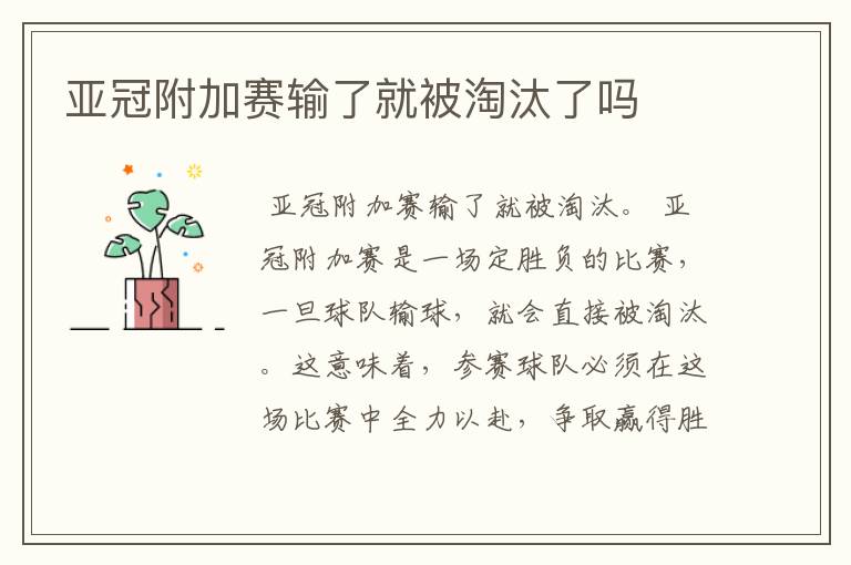 亚冠附加赛输了就被淘汰了吗