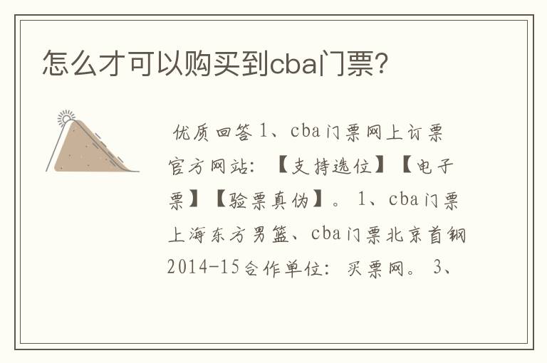 怎么才可以购买到cba门票？