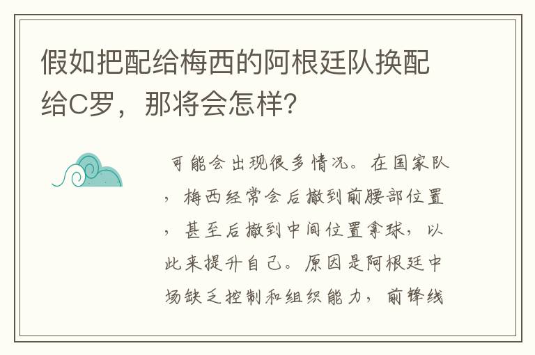 假如把配给梅西的阿根廷队换配给C罗，那将会怎样？