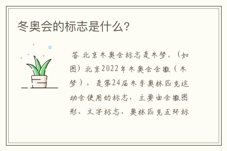 冬奥会的标志是什么?