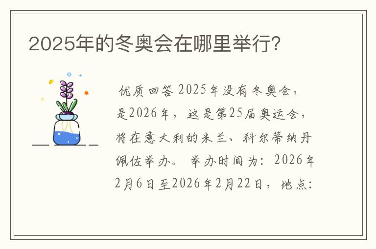 2025年的冬奥会在哪里举行？