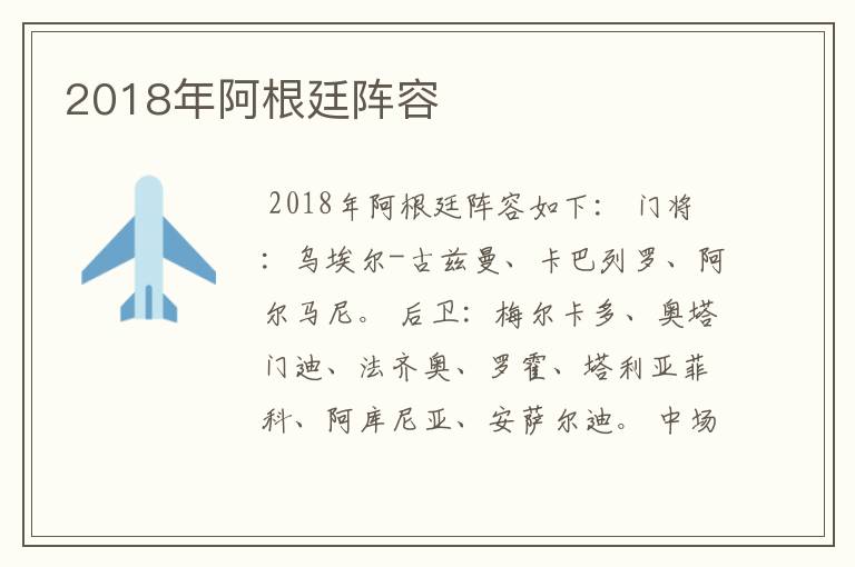 2018年阿根廷阵容