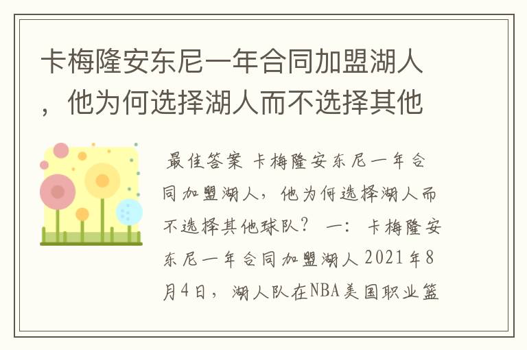 卡梅隆安东尼一年合同加盟湖人，他为何选择湖人而不选择其他球队？