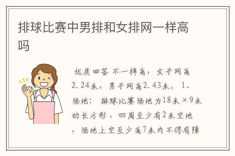 排球比赛中男排和女排网一样高吗