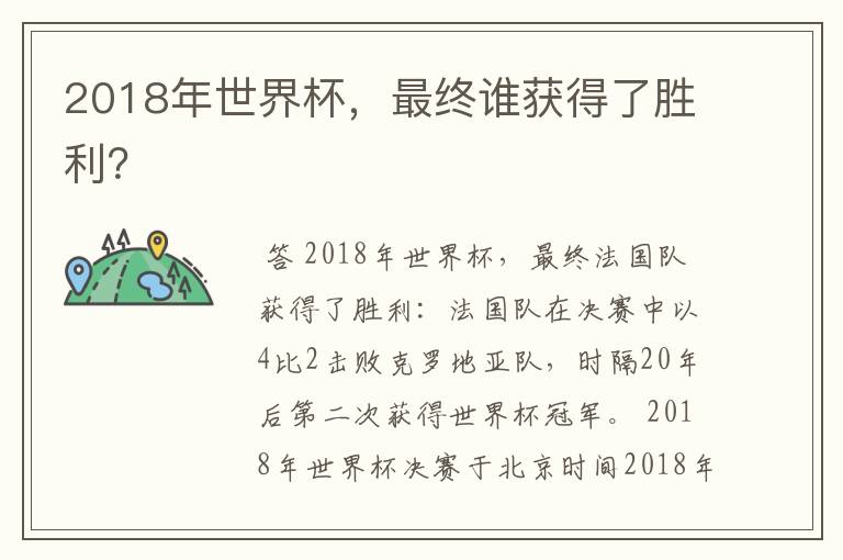 2018年世界杯，最终谁获得了胜利？