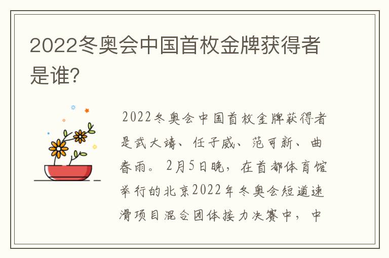 2022冬奥会中国首枚金牌获得者是谁？