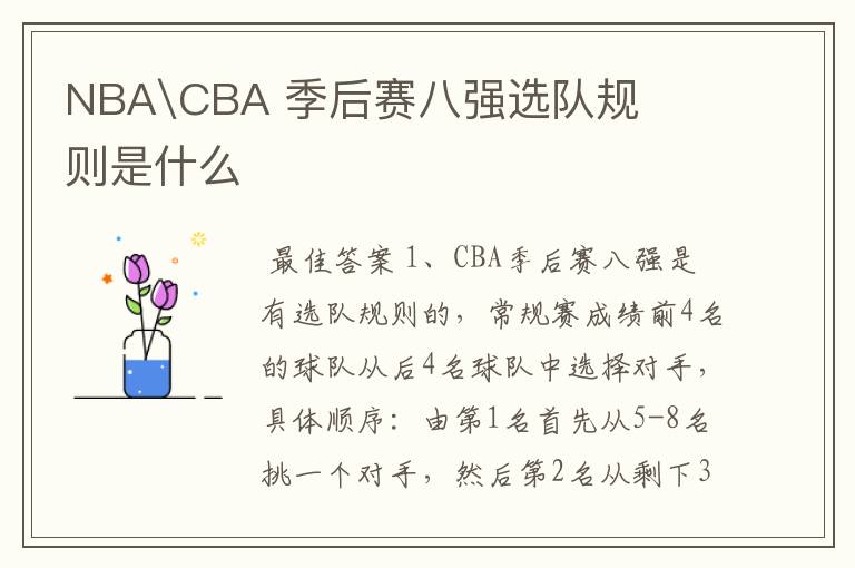 NBA\CBA 季后赛八强选队规则是什么