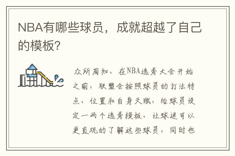 NBA有哪些球员，成就超越了自己的模板？